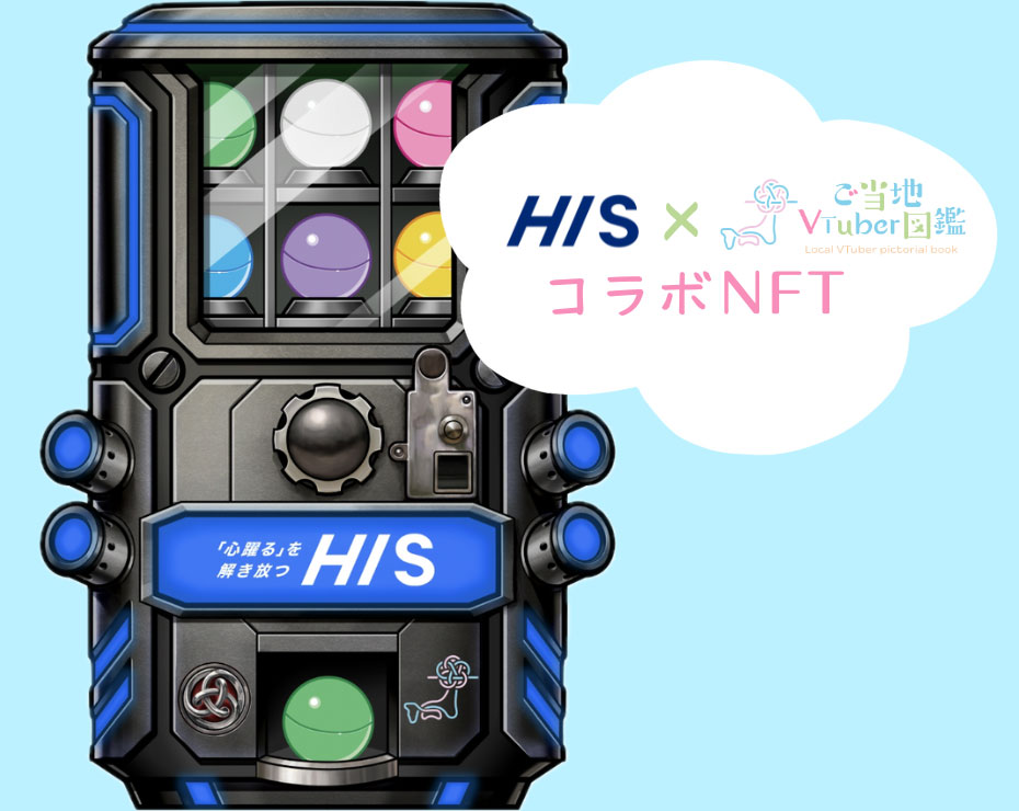 ご当地VTuberのNFTアートをカプセルトイ方式で発売