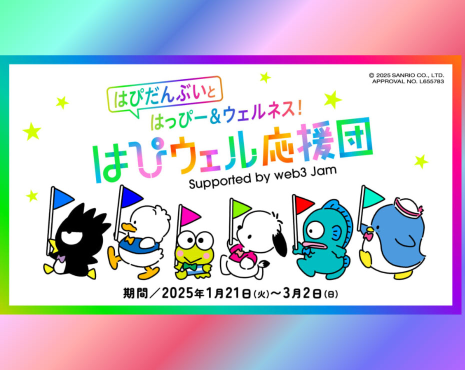 遊んで楽しくウェルネスに「はぴウェル応援団」スタート