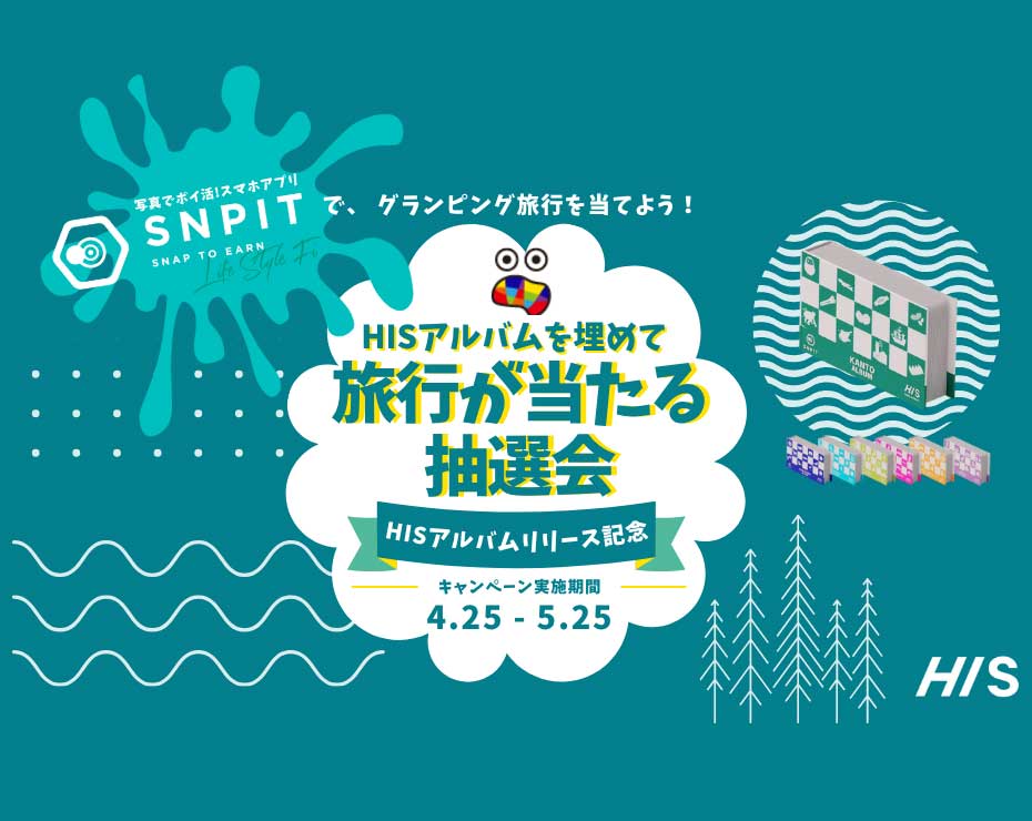 HISアルバムで当てよう！「ブリリアントヴィレッジ日光ペア宿泊券」SNSイベントを実施