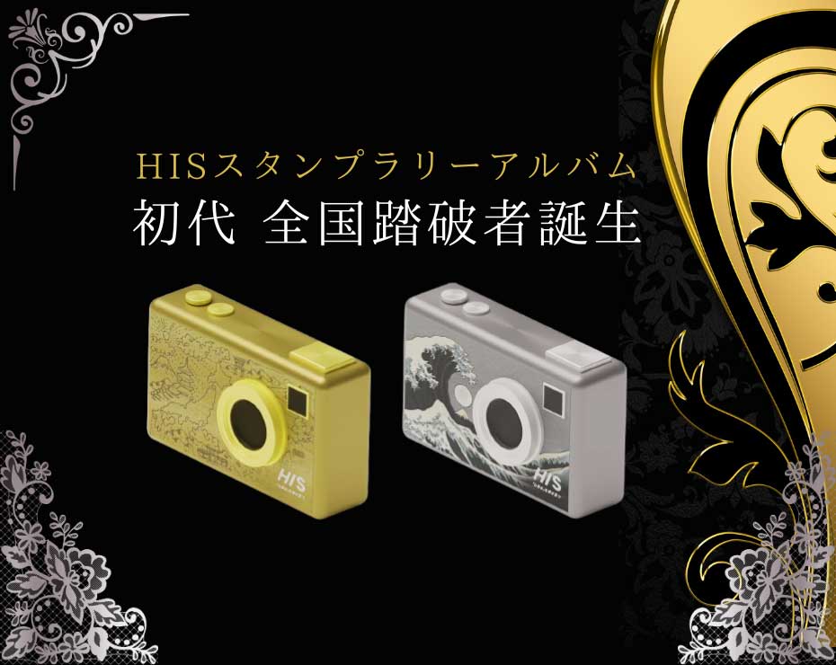 HISスタンプラリーアルバム初代全国踏破者誕生　金カメラと銀カメラを表彰式で贈呈