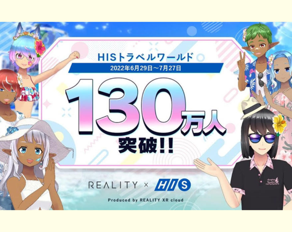 「HISトラベルワールド」の来場者数が130万人を突破