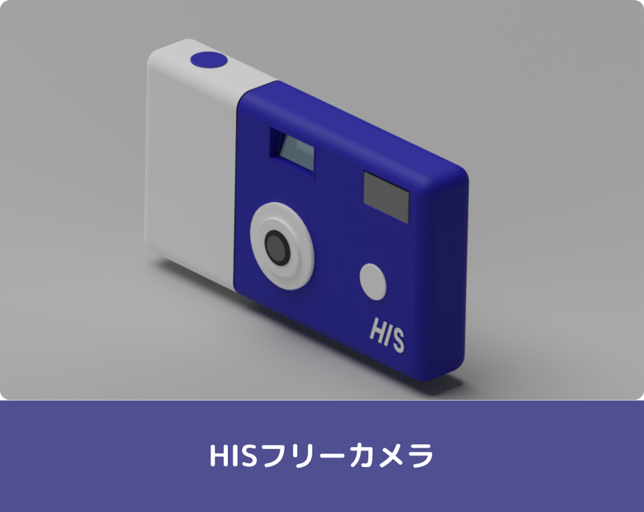 HISフリーカメラ