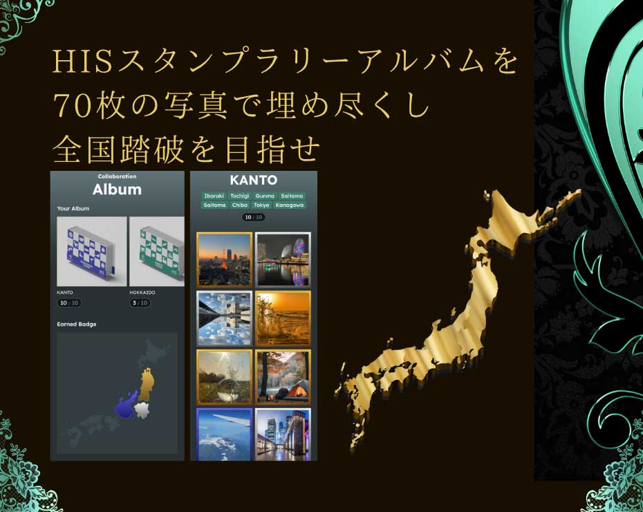 HISスタンプラリーアルバム