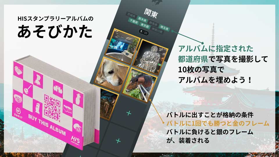 HISスタンプラリーアルバム 1