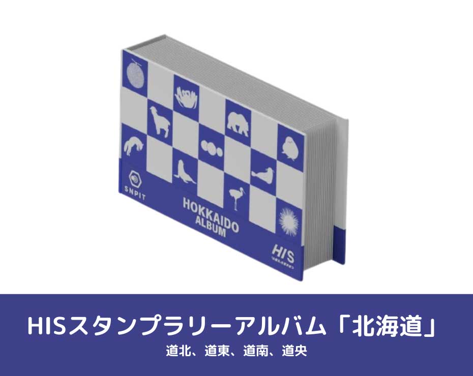 スタンプラリーアルバムイメージ