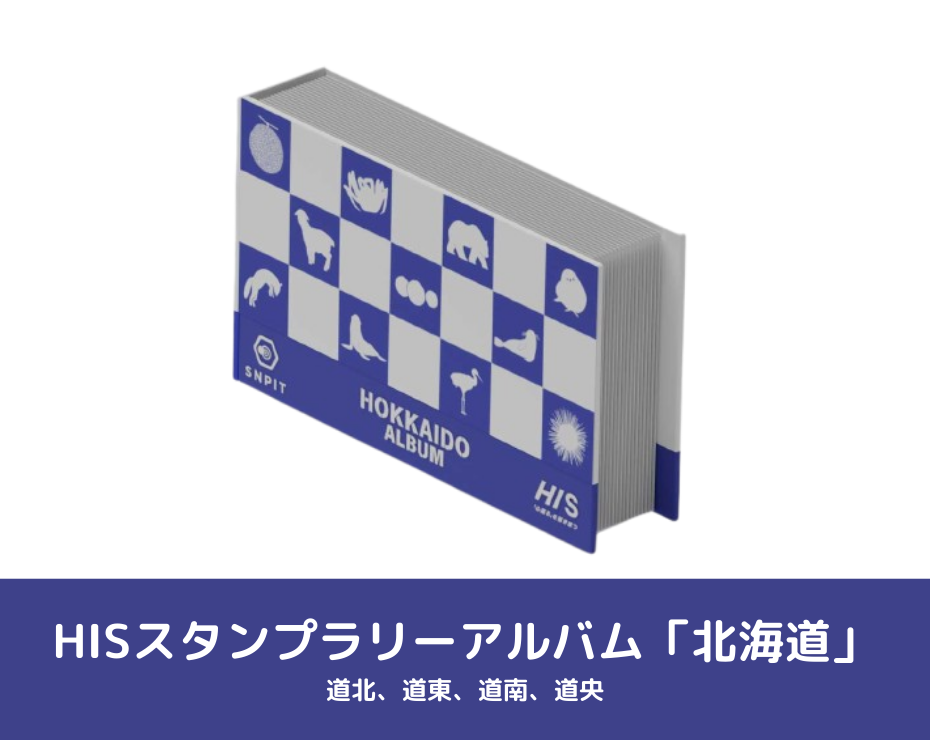 スタンプラリーアルバムイメージ