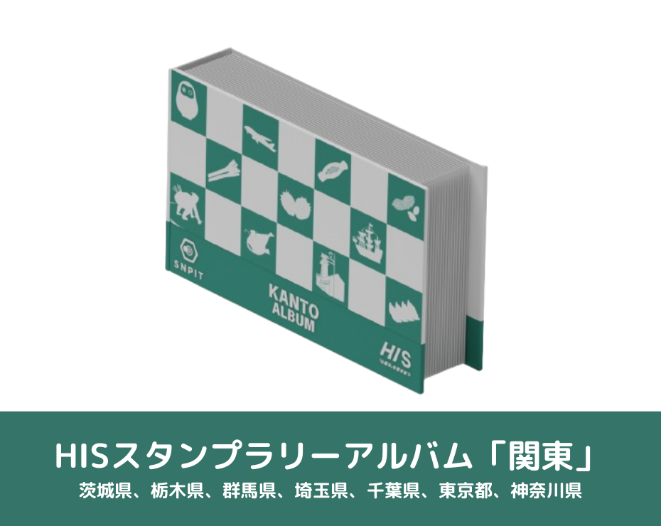 スタンプラリーアルバムイメージ