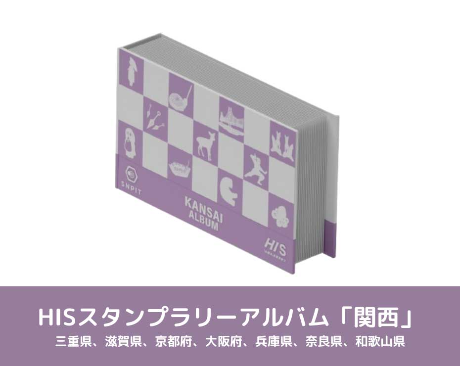 スタンプラリーアルバムイメージ