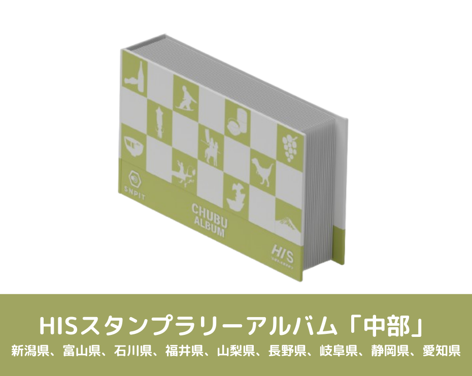 スタンプラリーアルバムイメージ