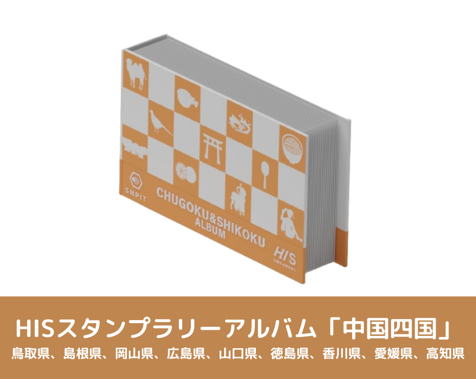 スタンプラリーアルバムイメージ