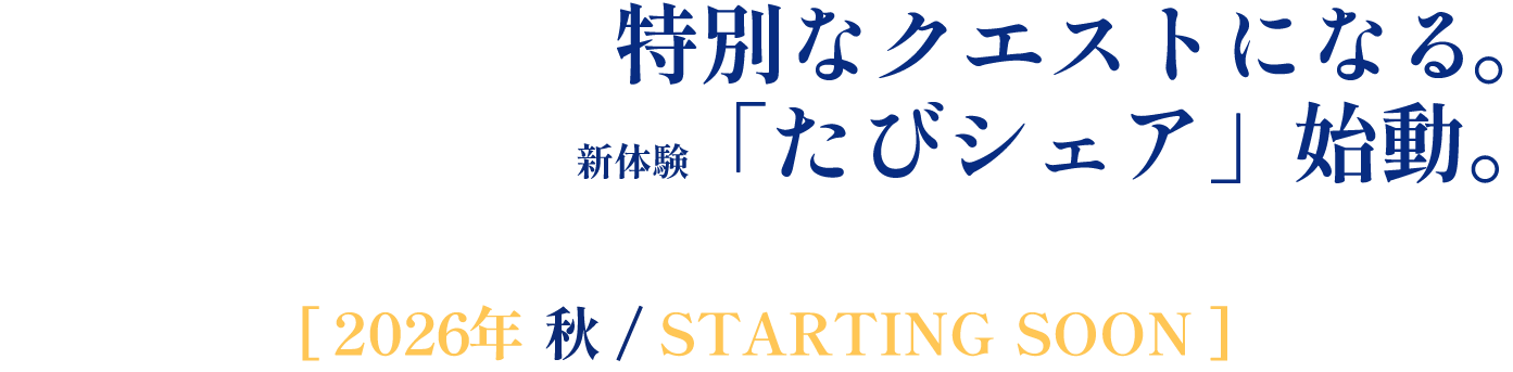いつもの旅が、特別なクエストになる。撮って、競って、旅をシェアする新体験「たびシェア」始動。[ 2026年 秋 / STARTING SOON ]
